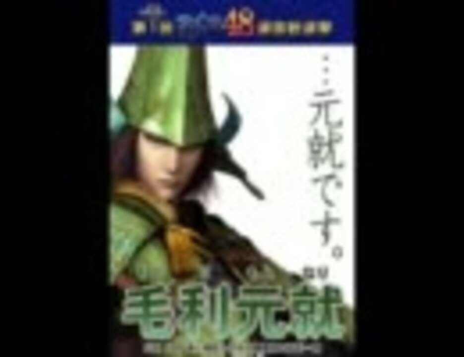 戦国BASARA】第1回BSR48選抜総選挙 ポスター集 - ニコニコ動画