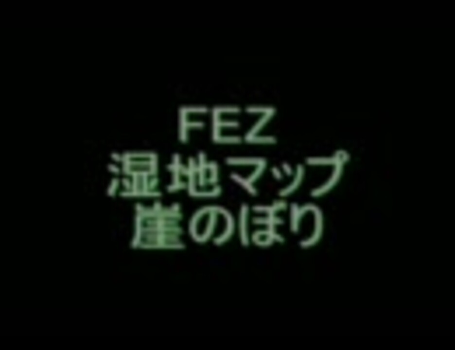 人気の Fez 崖登り 動画 195本 4 ニコニコ動画