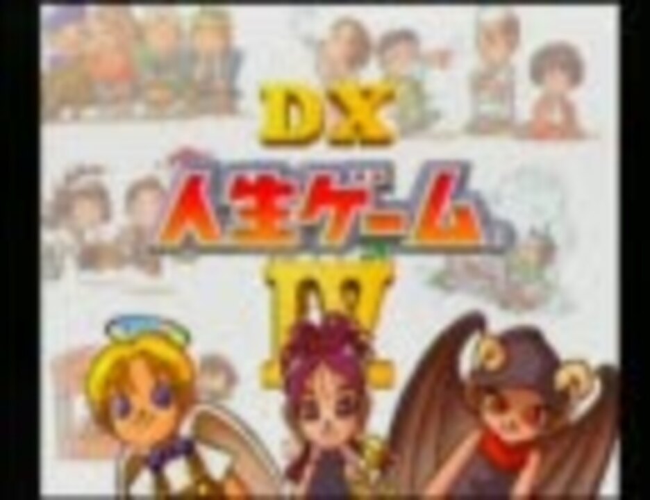 Dx人生ゲームiv 人生を先取り体験しよう会 対戦実況 Part1 ニコニコ動画