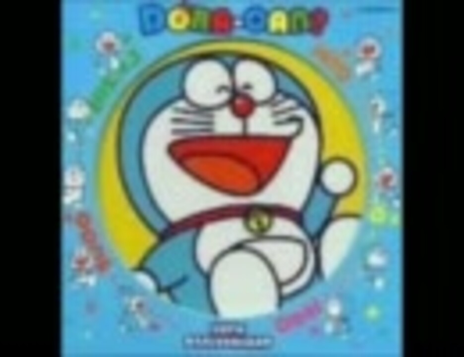 ドラえもんのｏｐを集めてみた 前編 ニコニコ動画