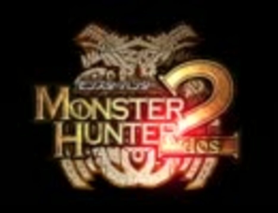 Mh2 Mhf クエストクリアbgm ニコニコ動画