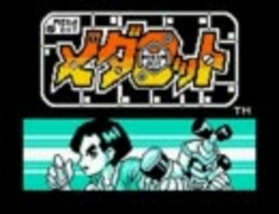 でっかく生きろよ メダロット実況プレイ 1 男なら ニコニコ動画