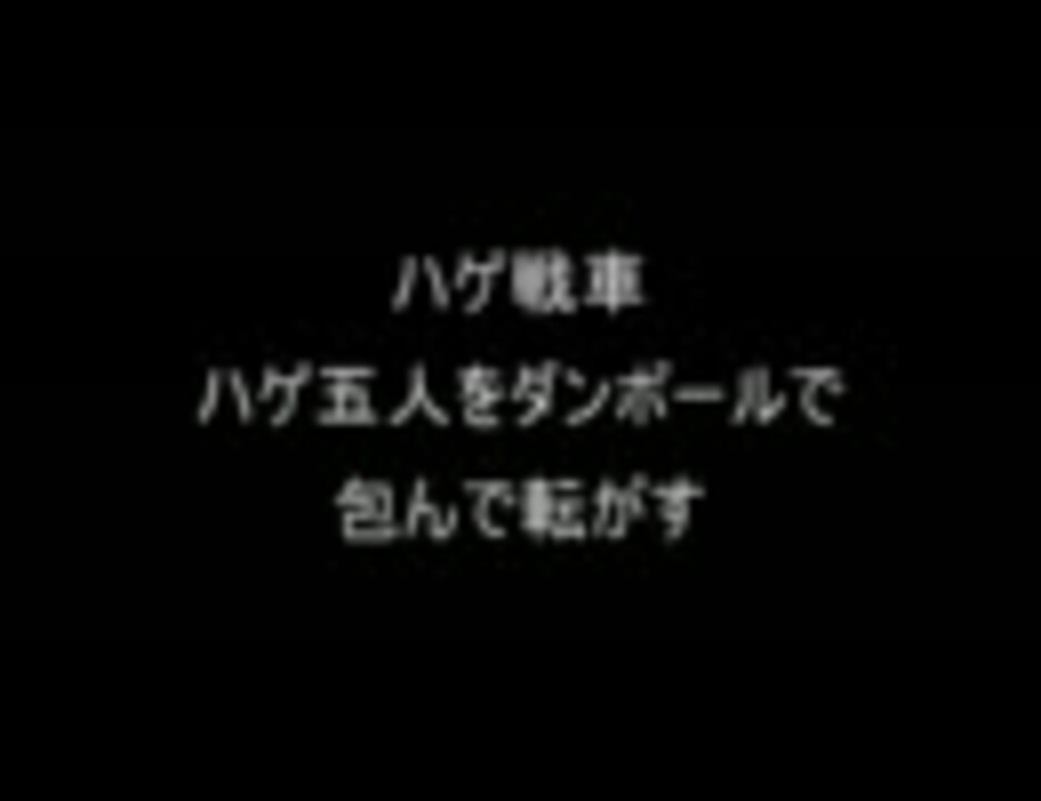 コピペ ハゲを使った遊びを考える ２ｃｈ ニコニコ動画