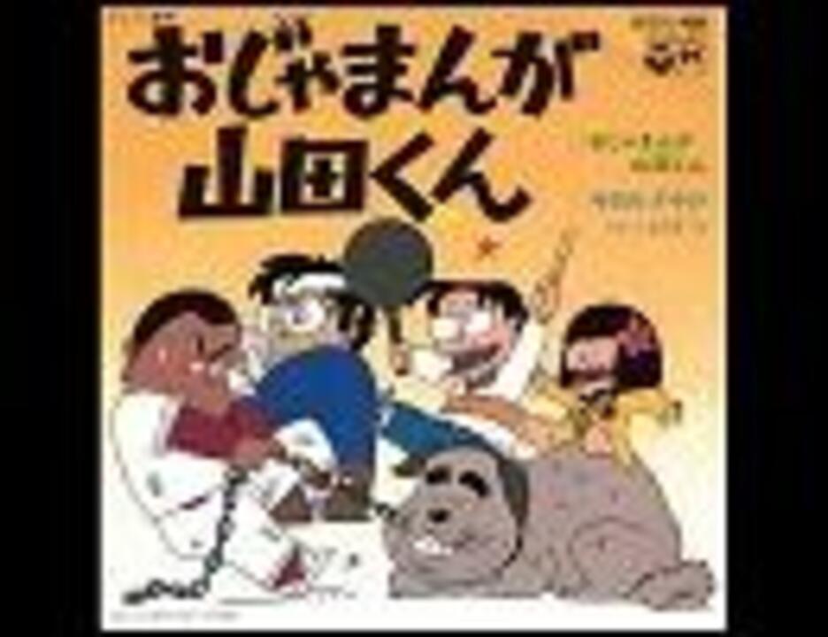 TVアニメ「おじゃまんが山田くん」OP「おじゃまんが山田くん」「高音質(320kbps→192kbps)」Vocal こおろぎ'73 - ニコニコ動画