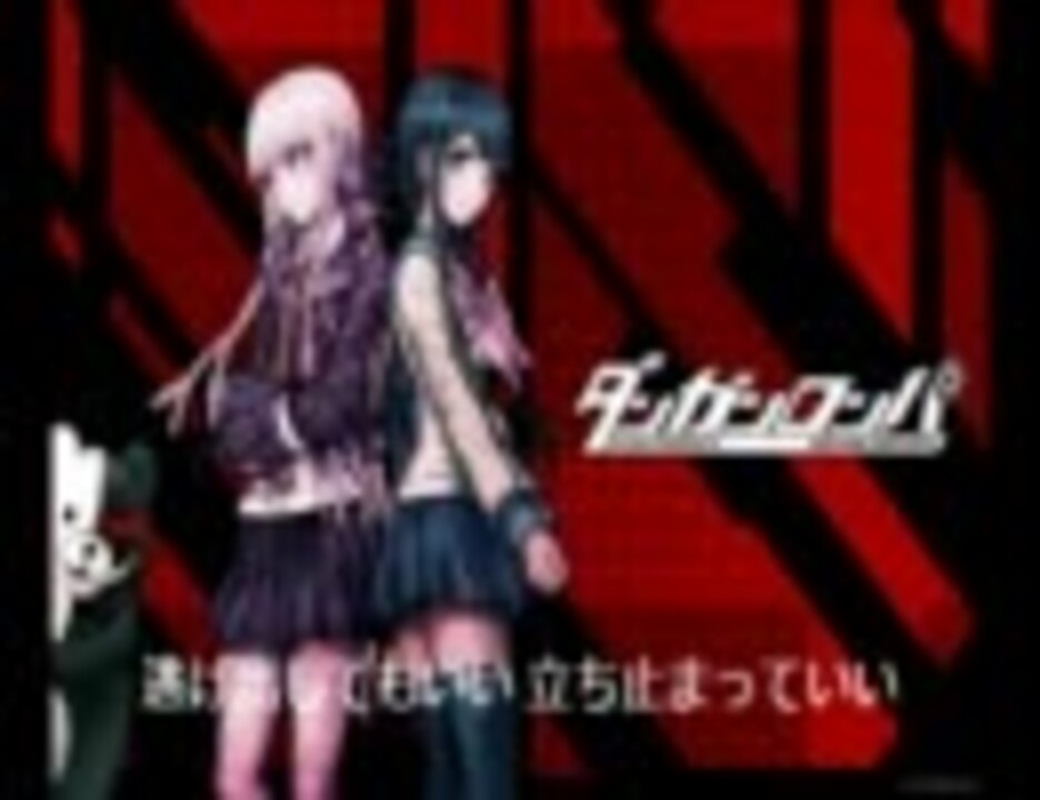 ダンガンロンパ Ed 歌詞付き ニコニコ動画