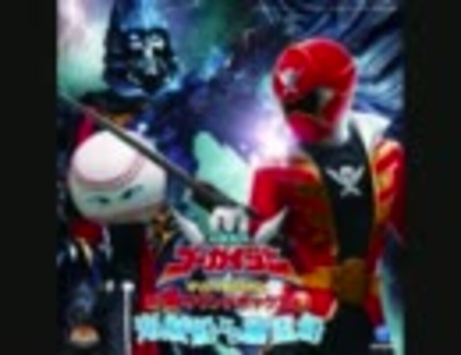 人気の 海賊戦隊ゴーカイジャー 動画 565本 ニコニコ動画