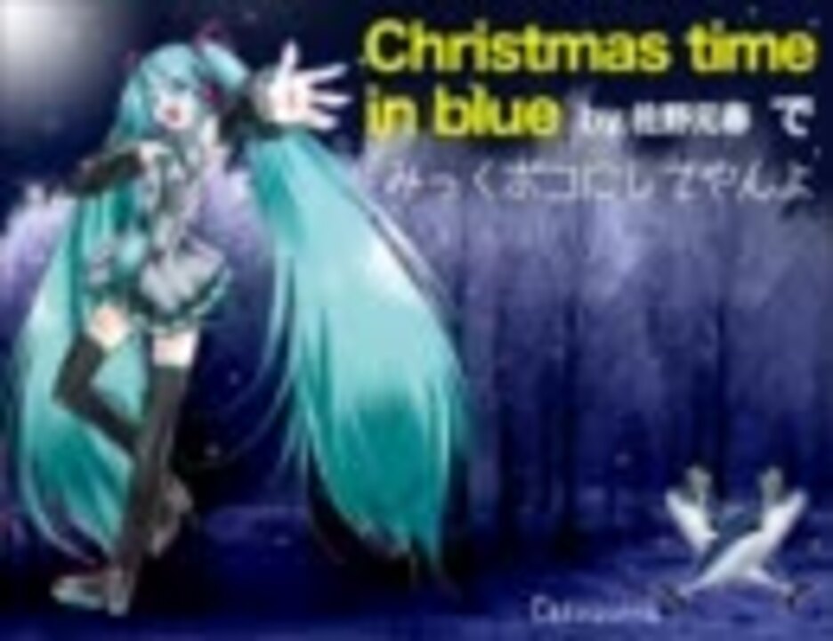 人気の Christmas Time In Blue 動画 5本 ニコニコ動画