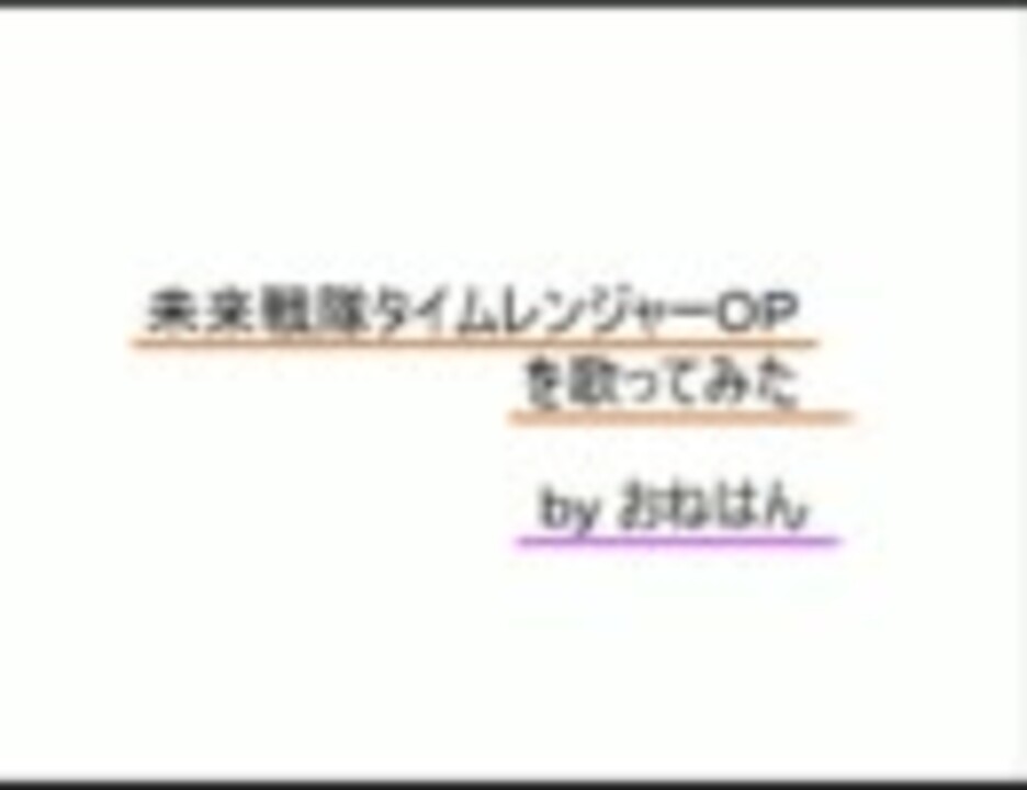 未来戦隊タイムレンジャーOPを歌ってみた ★ by おねはん ニコニコ