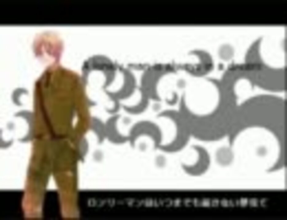 Apヘタリア Lonely Men 一人ぼっちふたりの日英同盟 英語で歌ってみた ニコニコ動画