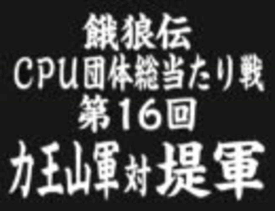 餓狼伝 Cpu団体総当たり戦 16 ニコニコ動画