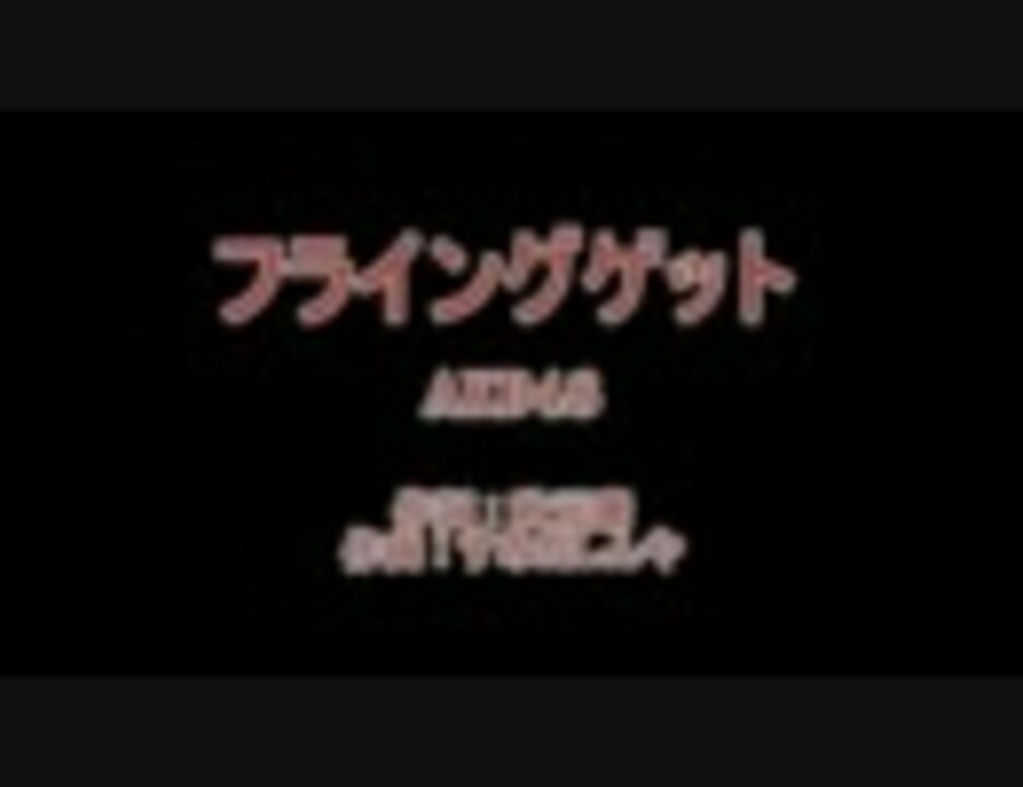 フライングゲット Akb48 ニコニコ動画