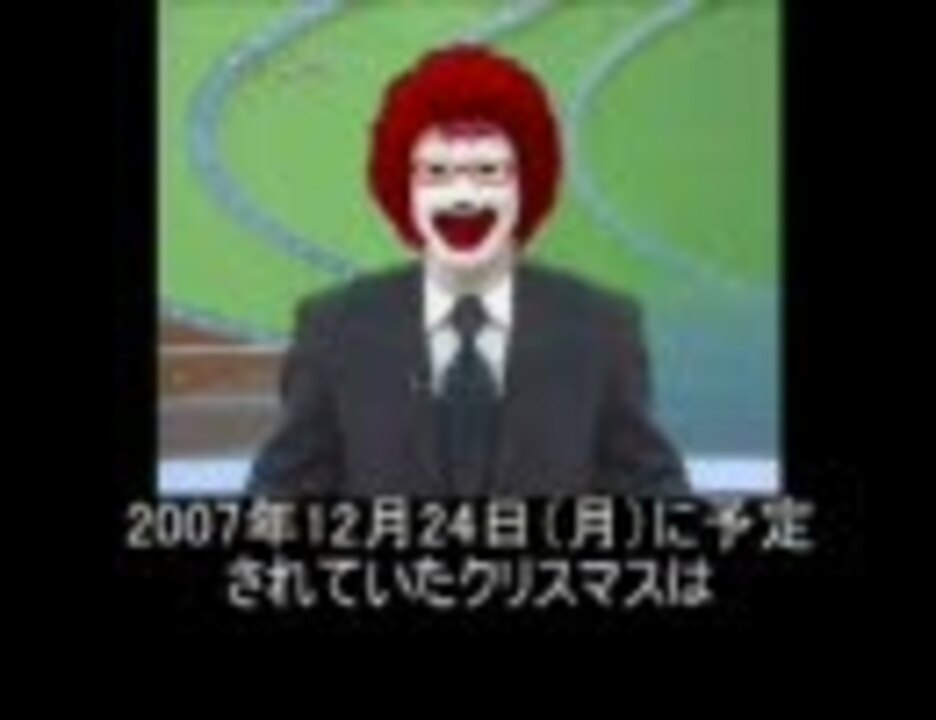 ドナルドによるクリスマス中止宣言 ニコニコ動画