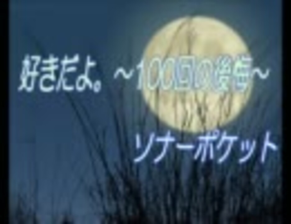 人気の 好きだよ 100回の後悔 動画 7本 ニコニコ動画