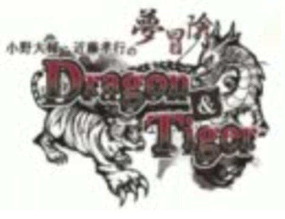 小野大輔 近藤孝行の夢冒険 Dragon Tiger 冒険の書 19 ニコニコ動画