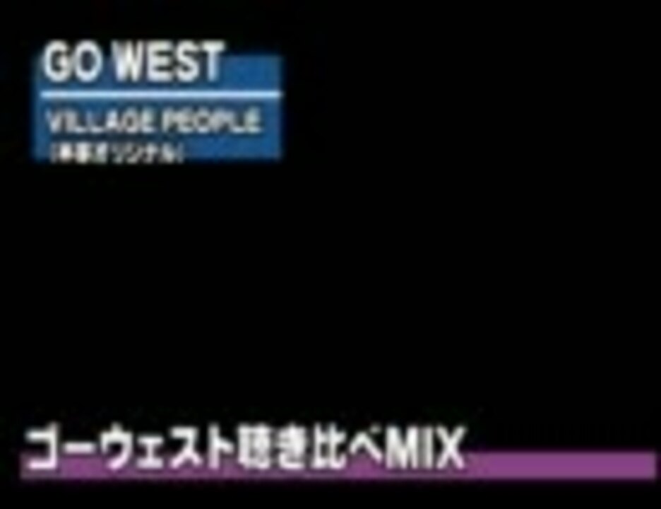 Go West聴き比べmix By Sumeshizushi 音楽 動画 ニコニコ動画