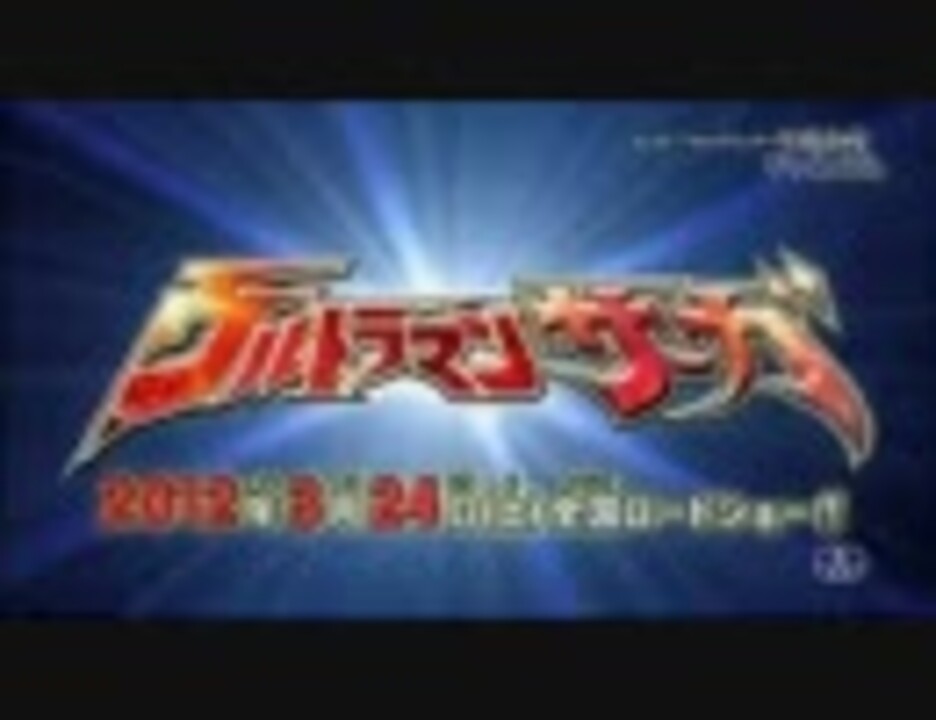 ウルトラマンサーガ 特報 ニコニコ動画