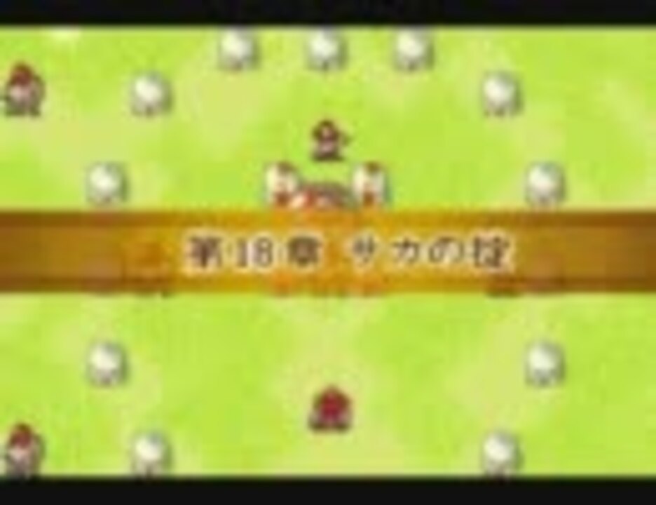 ファイアーエムブレム 封印の剣 評価ss 低ターンクリア 18章 ニコニコ動画