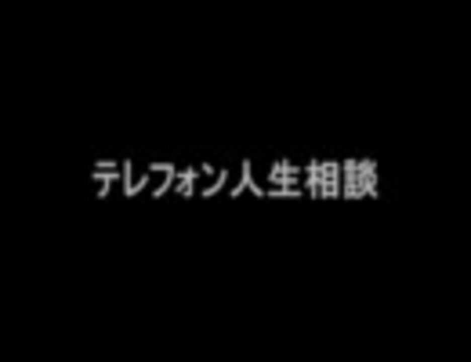 テレフォン人生相談 11年10月24日 加藤泰三 大原敬子 ニコニコ動画