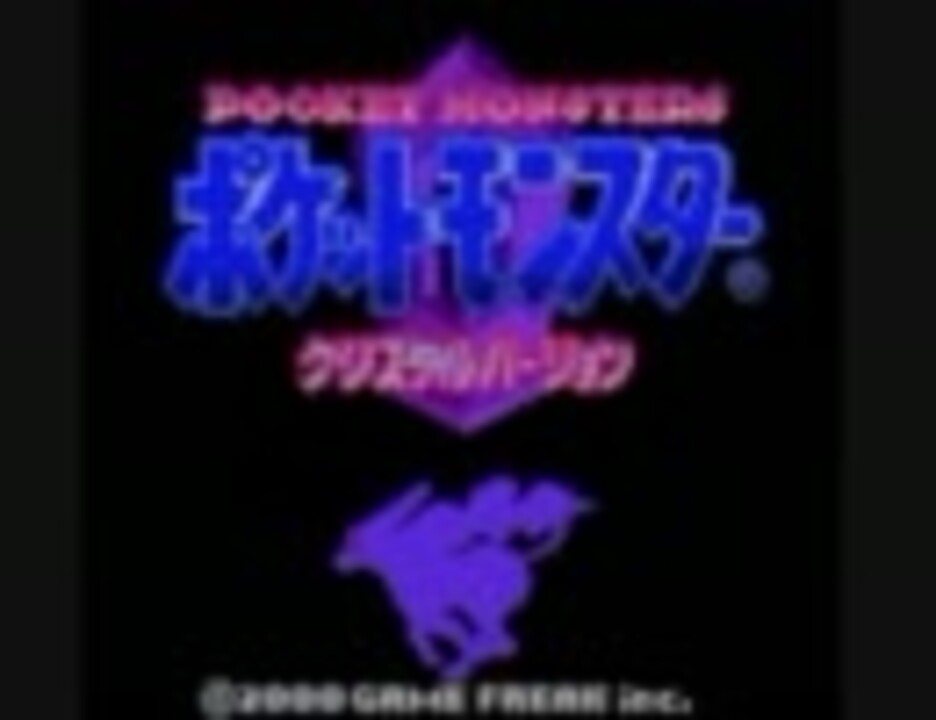 ポケモンクリスタルを初めてやってみた その1 再会 ニコニコ動画