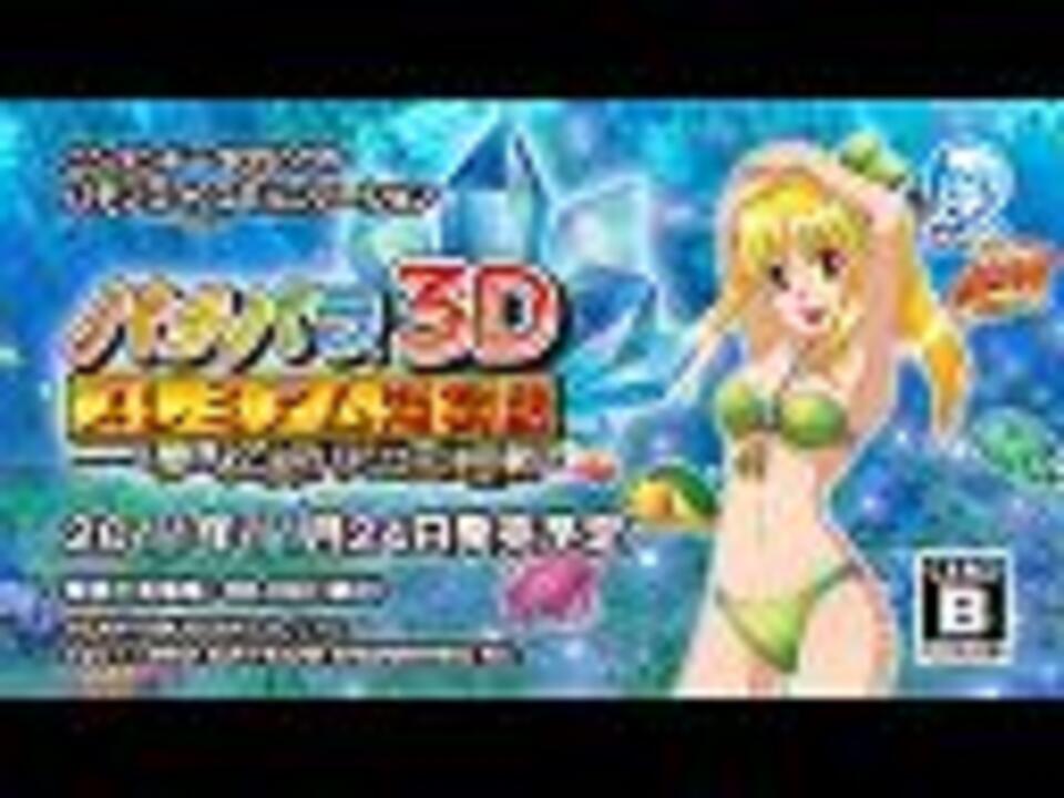 パチパラ3D プレミアム海物語 ～夢見る乙女とパチンコ王決定戦