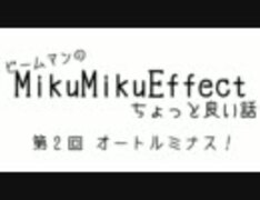ビームマンのMMEちょっと良い話　第2回 オートルミナス！