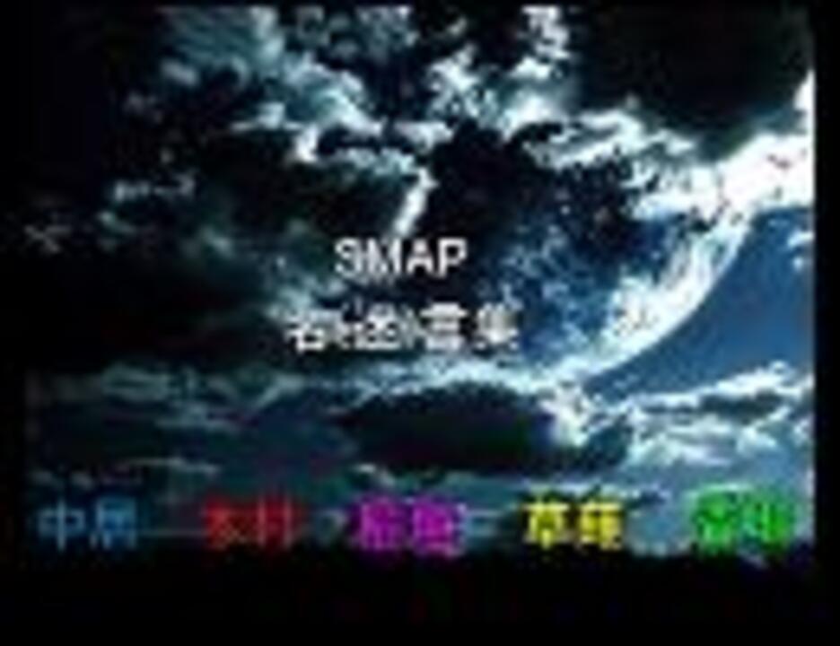 Smap名言集 ニコニコ動画