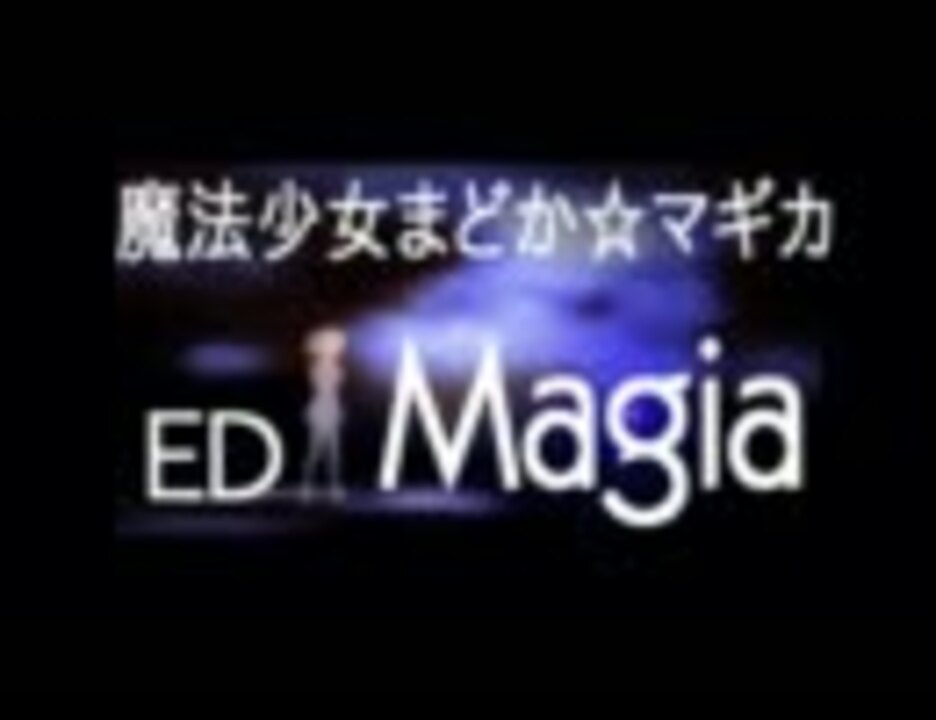 歌ってみた 魔法少女まどか マギカ Ed Magia なおみ子 ニコニコ動画