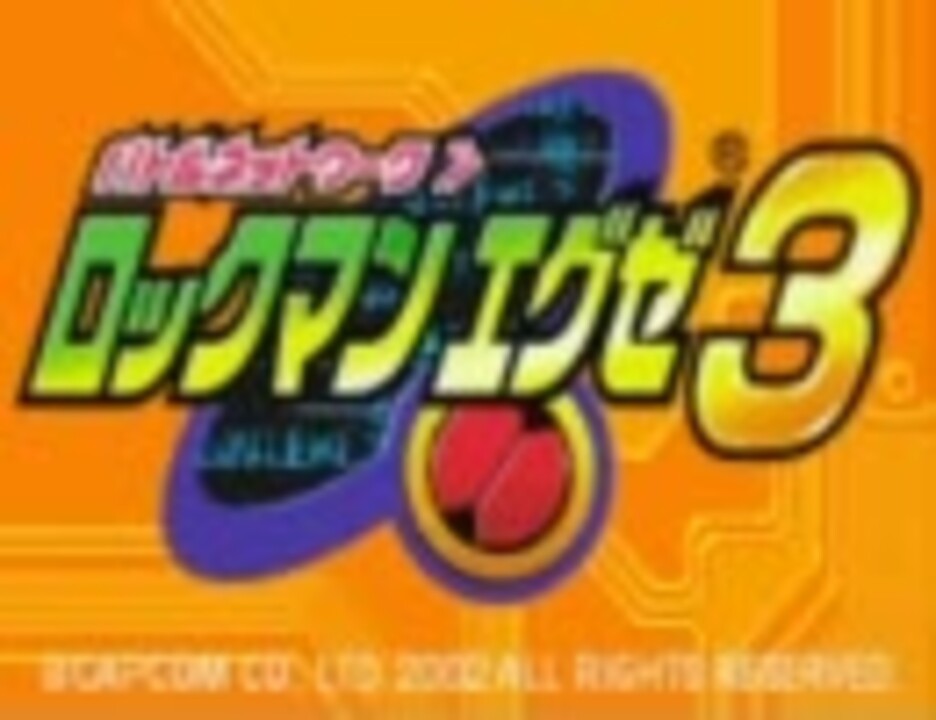 単発実況 ロックマンエグゼ３ プロトｓｐを倒す ニコニコ動画