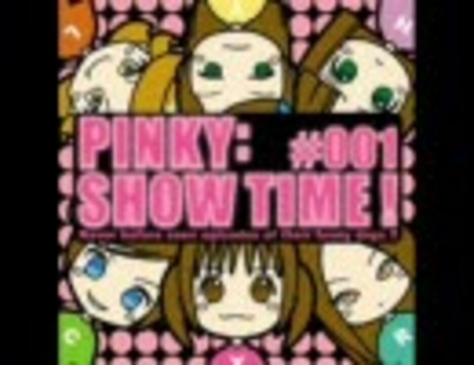 PINKY：SHOW TIME! #001　 ピンキーストリートキャラクタードラマ　1/2 - ニコニコ動画