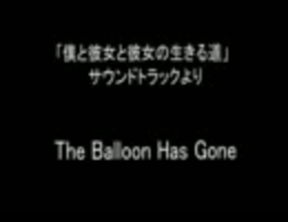 僕と彼女と彼女の生きる道　サウンドトラックより　【The Balloon Has Gone】