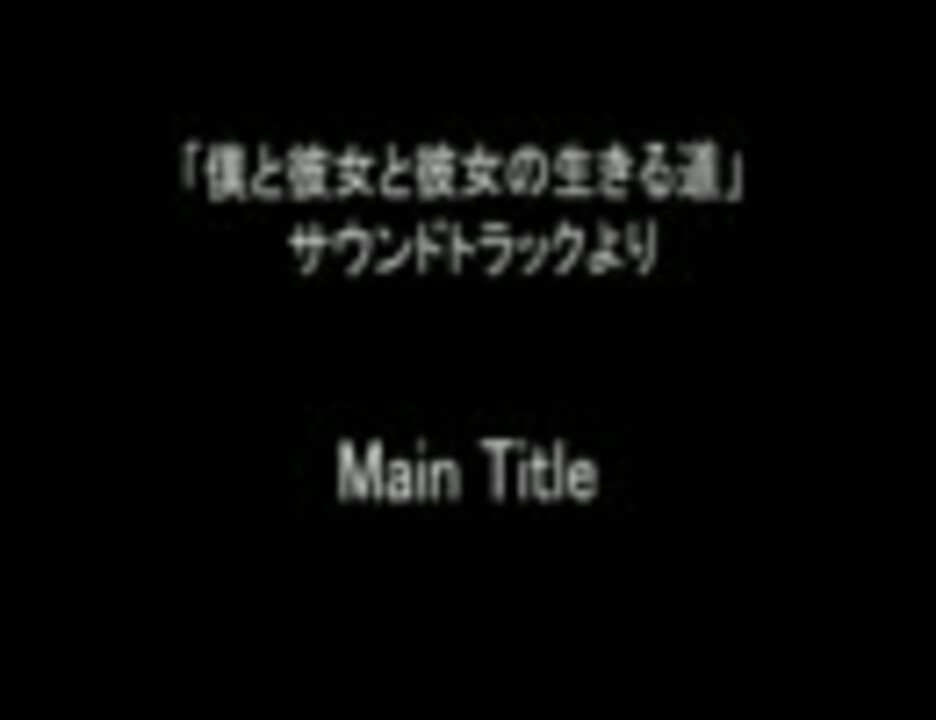 僕と彼女と彼女の生きる道　サウンドトラックより　【Main Title】