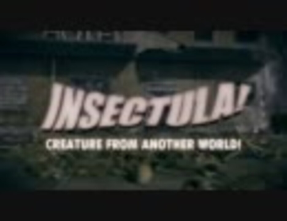 巨大宇宙蚊襲来｢INSECTULA！｣映画予告編 - ニコニコ動画