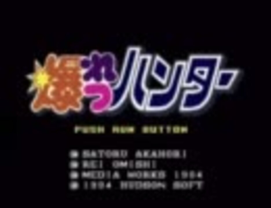 PCエンジン DUO COMIC 爆れつハンター - ニコニコ動画