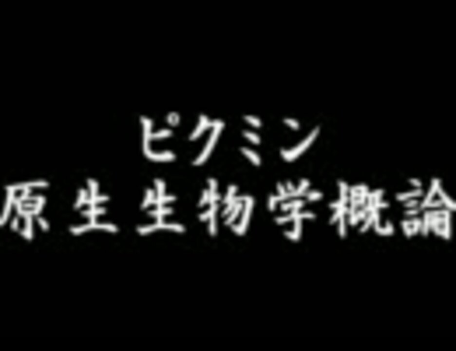 ピクミン 犠牲ゼロ８日クリア講座 ラジオ 後編 原生生物学概論 ニコニコ動画