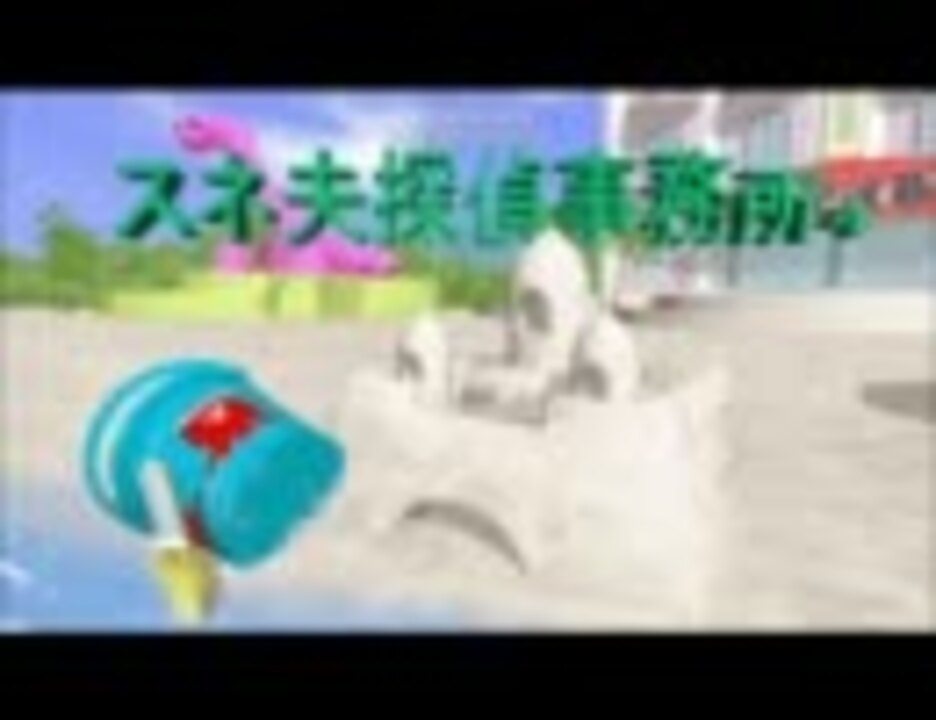 スネ夫探偵事務所4 ニコニコ動画