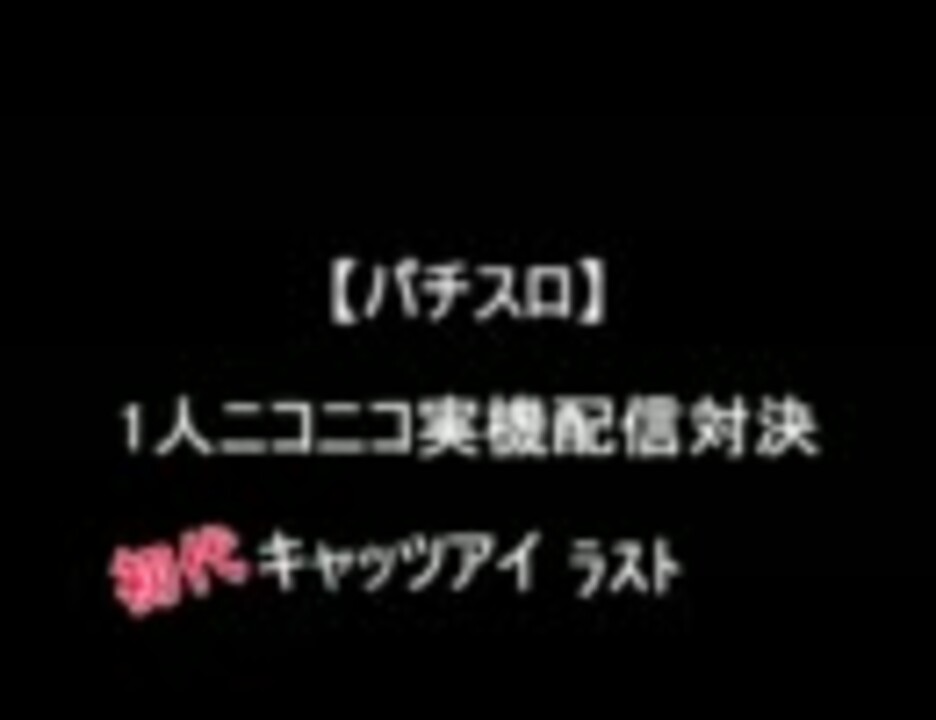 パチスロ キャッツアイ ラスト １人実機配信対決 ニコニコ動画