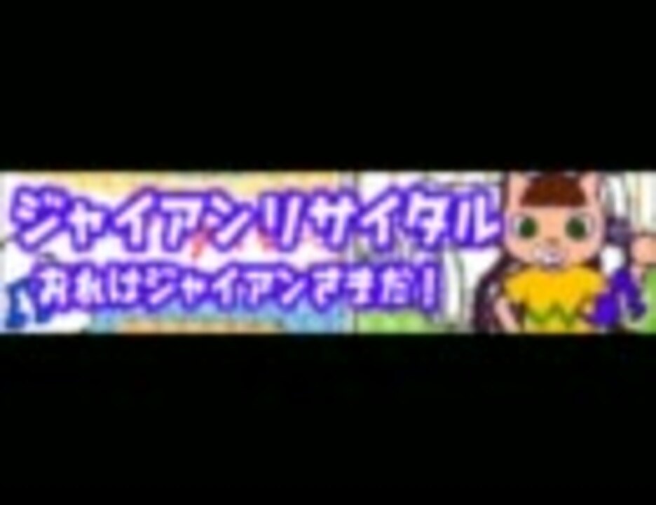 ポップン版権 ジャイアンリサイタル おれはジャイアンさまだ ニコニコ動画