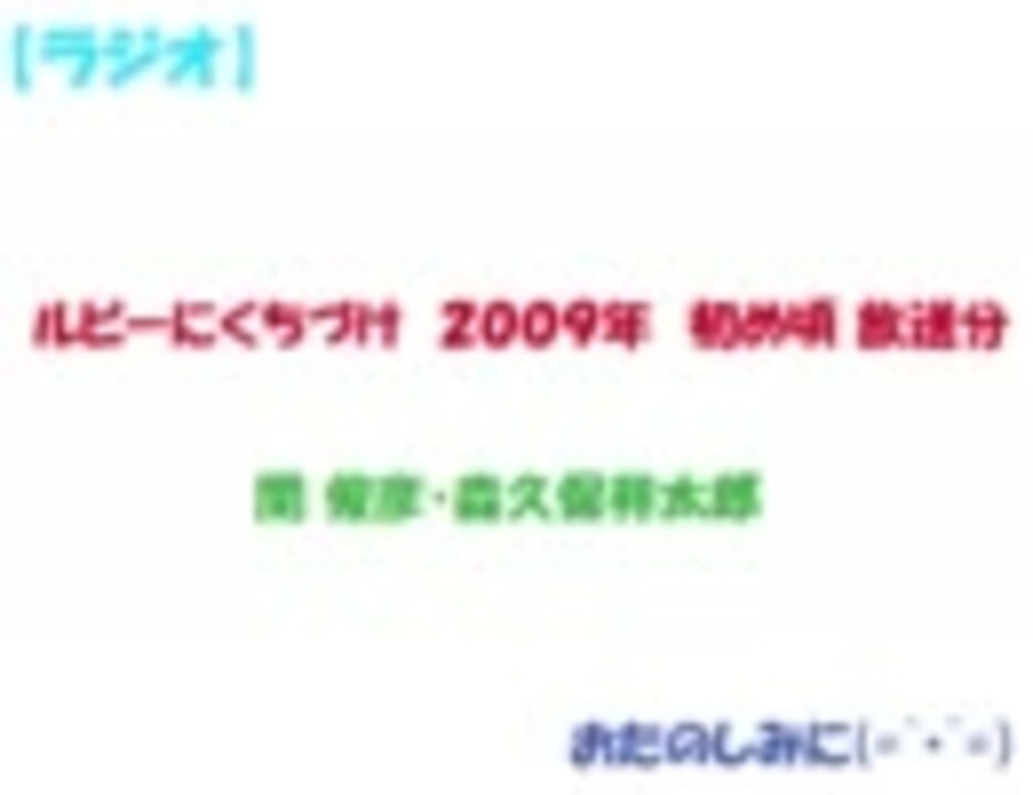 ラジオ ルビーにくちづけ 関 俊彦 森久保祥太郎 ニコニコ動画