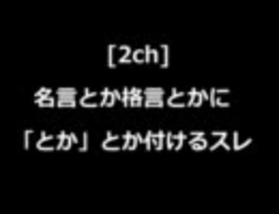 2ch 名言とか格言とかに とか とか付けるスレ ニコニコ動画