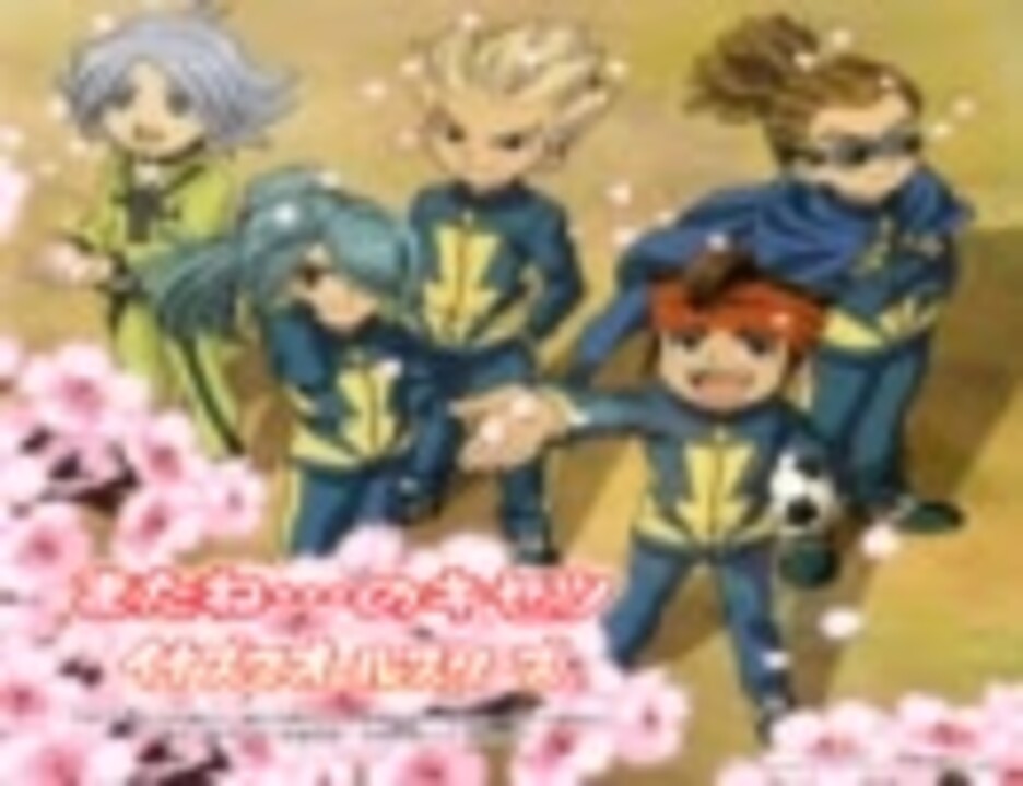 イナズマイレブン 最強で最高 ｲﾅｽﾞﾏｵｰﾙｽﾀｰｽﾞ ニコニコ動画