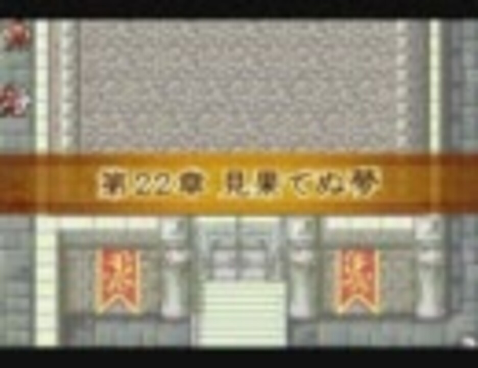 ファイアーエムブレム 封印の剣 評価ss 低ターンクリア 22章1 2 ニコニコ動画