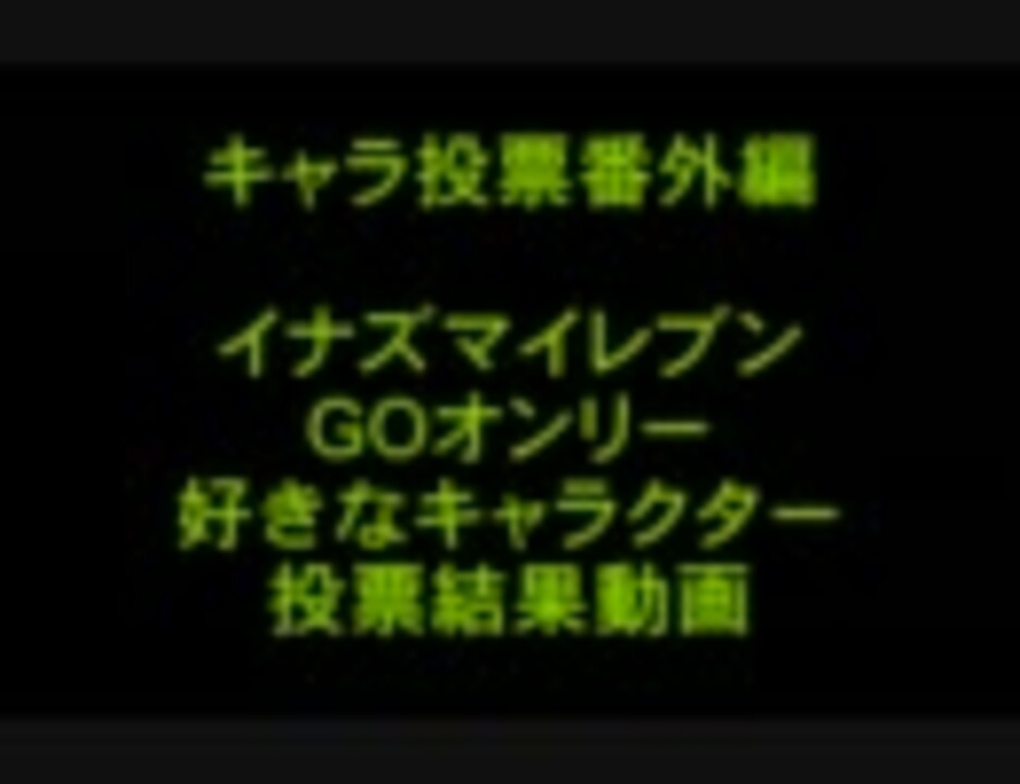 イナズマイレブン好きなgoキャラランキング 結果発表 ニコニコ動画