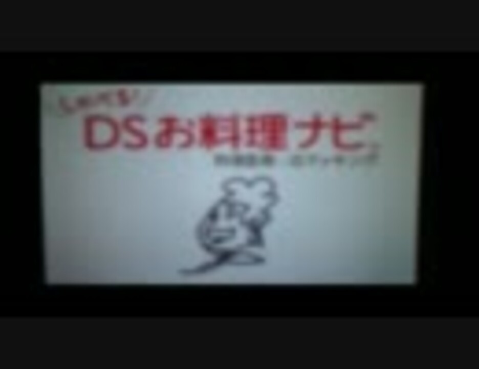 3周年記念 しゃべる ｄｓお料理ナビ 単発実況 ニコニコ動画