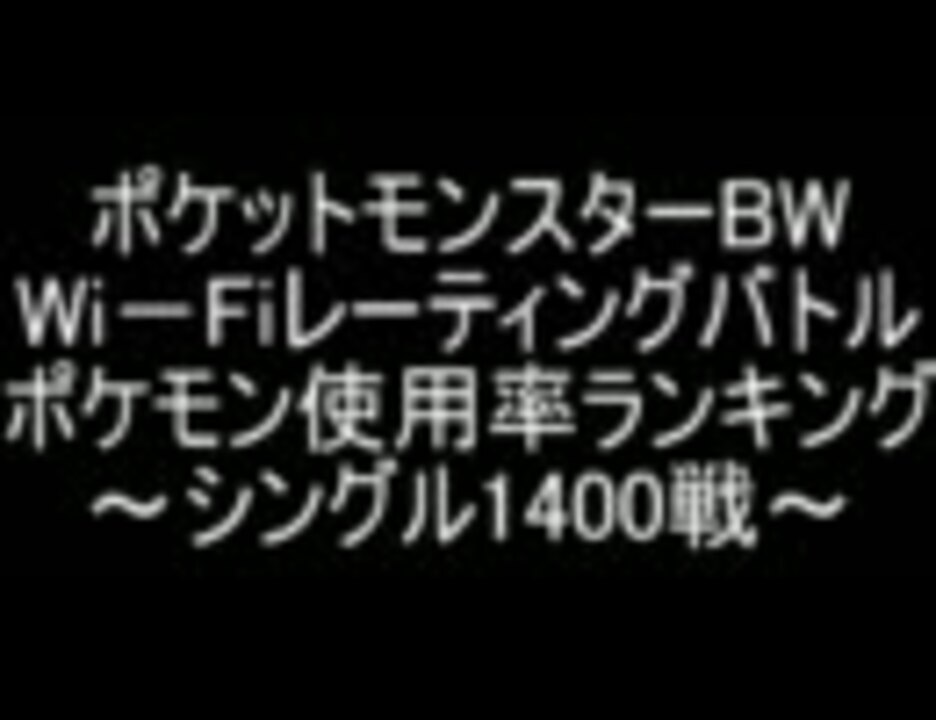 ポケモンbw Wi Fiレーティングバトル 使用率ランキング シングル1400戦 ニコニコ動画