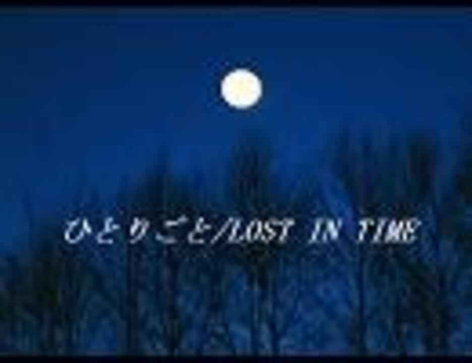 ひとりごと/Lost In Time 弾き語り - ニコニコ動画