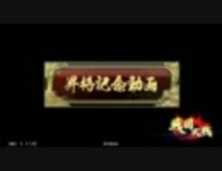 戦国大戦 声優好きが上を目指す4 従一 ニコニコ動画