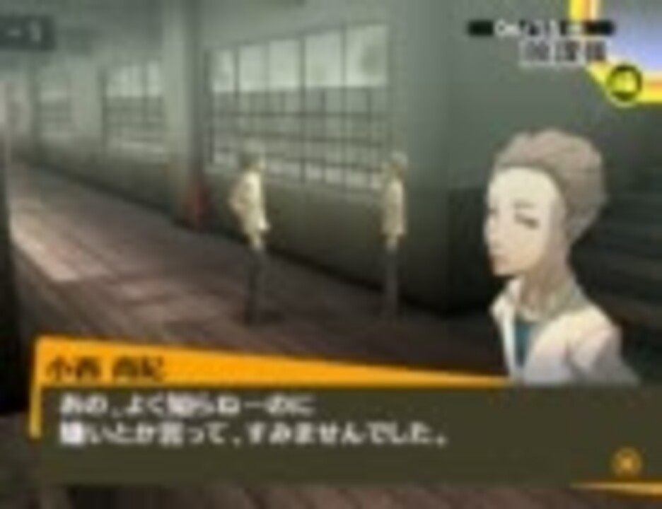 P4 ペルソナ４ コミュニティ集 小西尚紀 刑死者 Part 1 ニコニコ動画