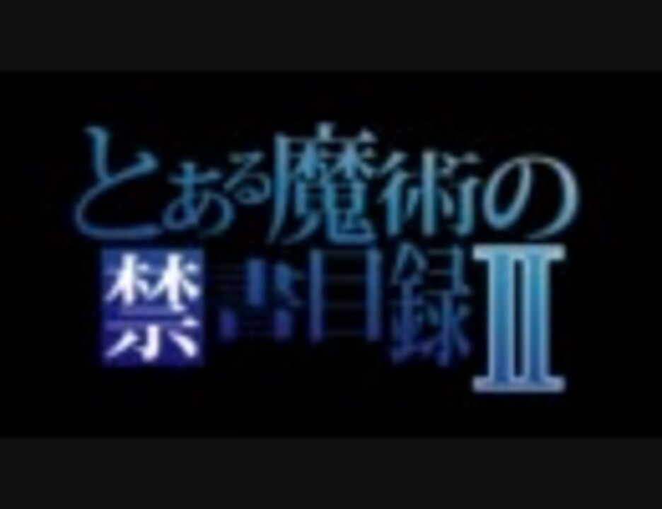 とある魔術の禁書目録 ２期op No Buts をひたすらループするだけ ニコニコ動画