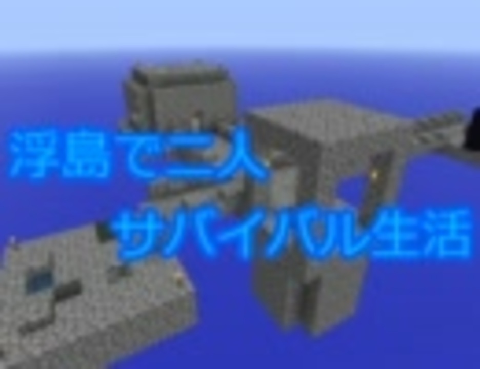 Minecraft 浮島で二人サバイバル生活 Part 4 実況 ニコニコ動画