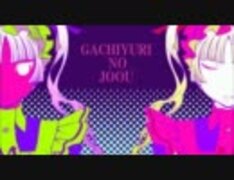 【初音ミク】ガチ百合の女王【それっぽいP】